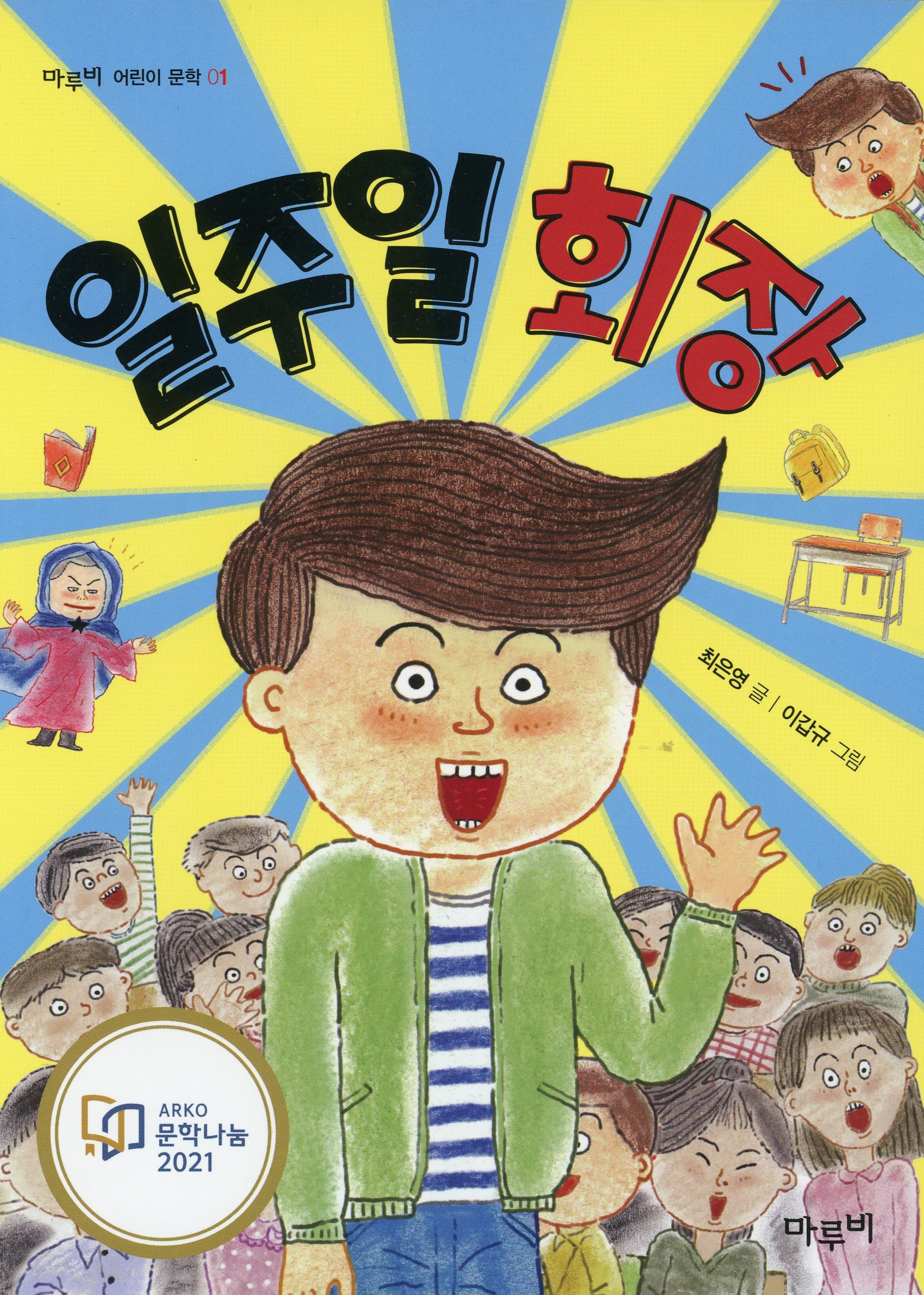 일주일 회장