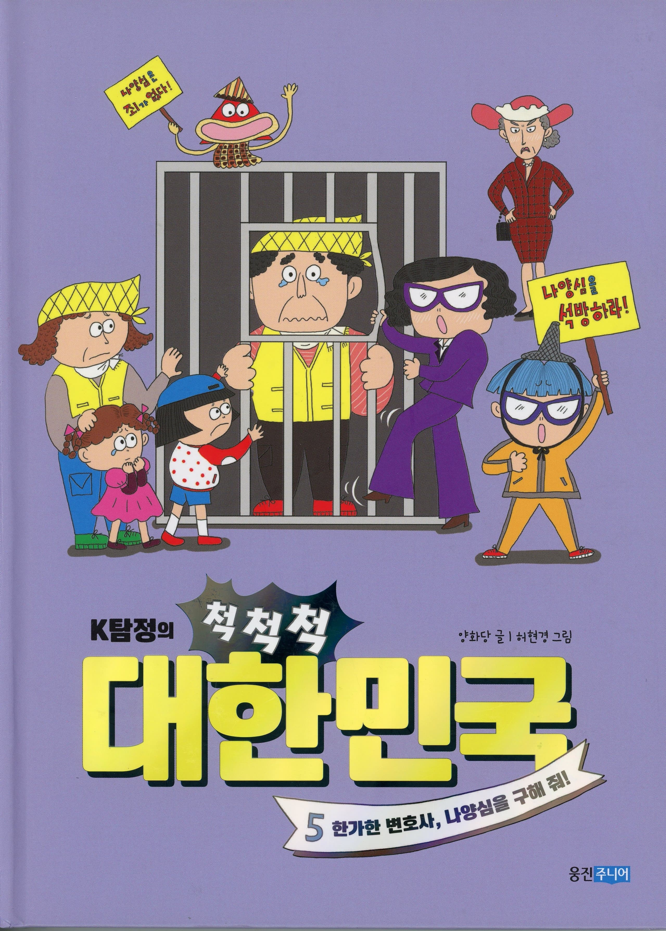 K탐정의 척척척 대한민국 5 - 한가한 변호사, 나양심을 구해 줘!