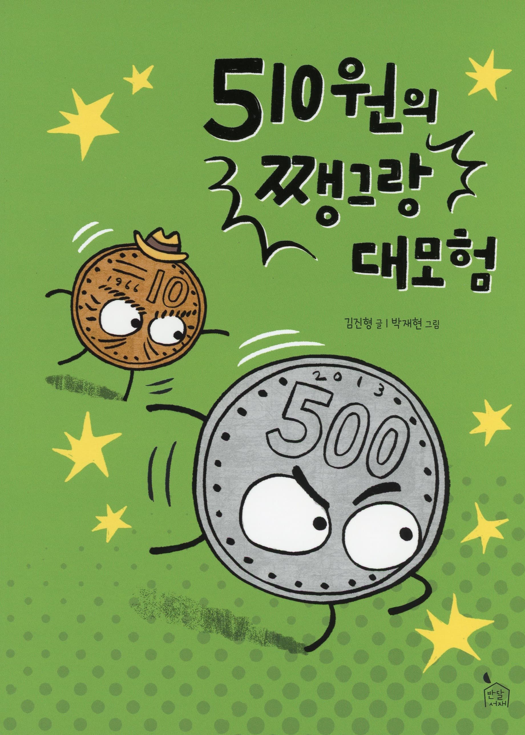 510원의 쨍그랑 대모험