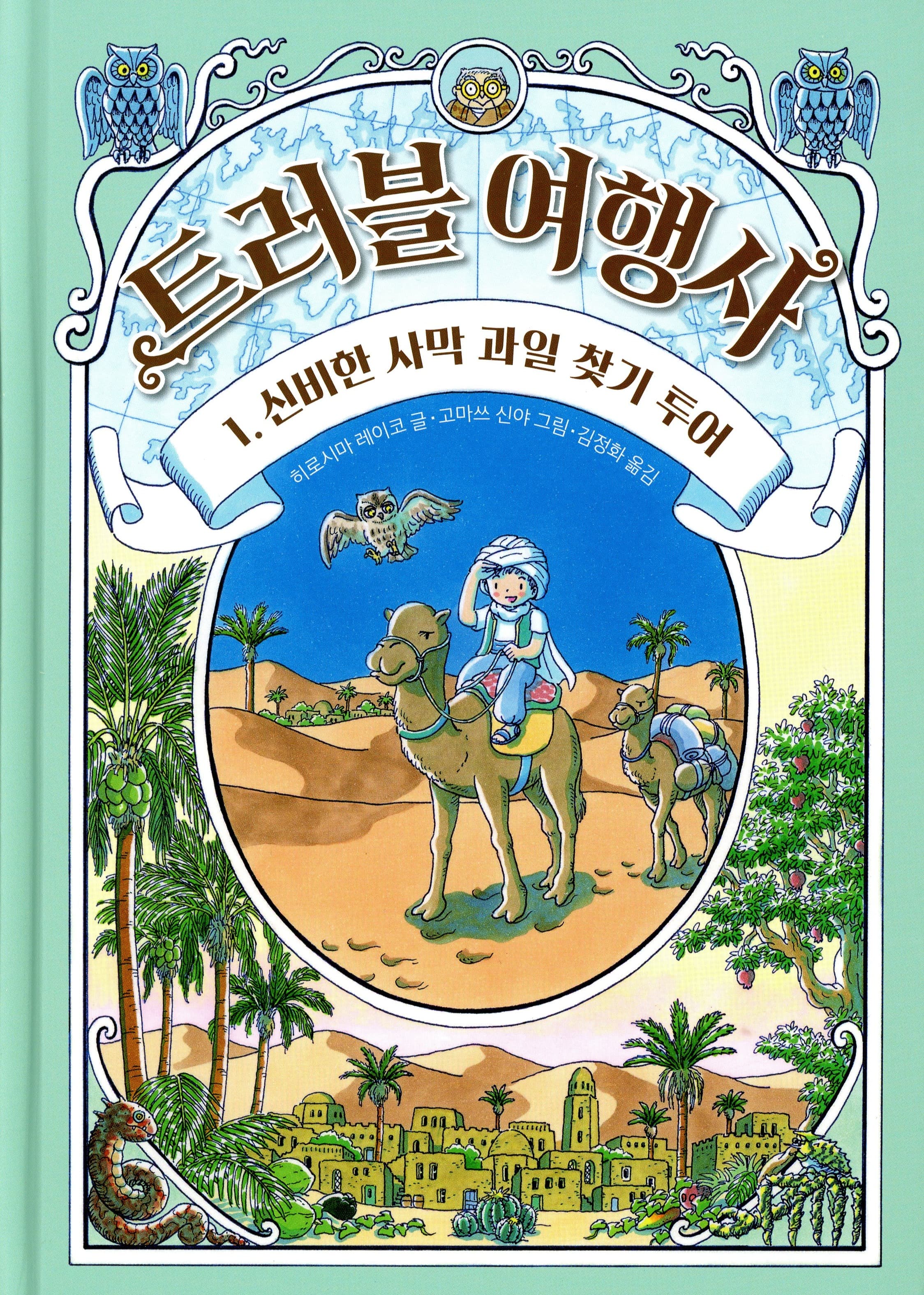 트러블 여행사 1 - 신비한 사막 과일 찾기 투어