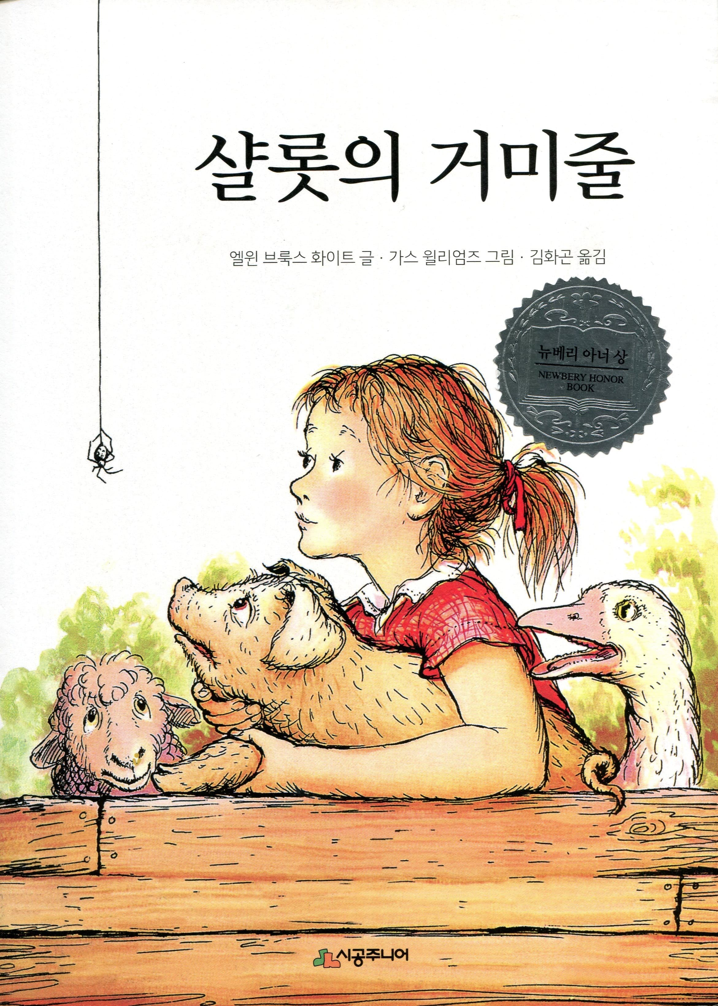 샬롯의 거미줄