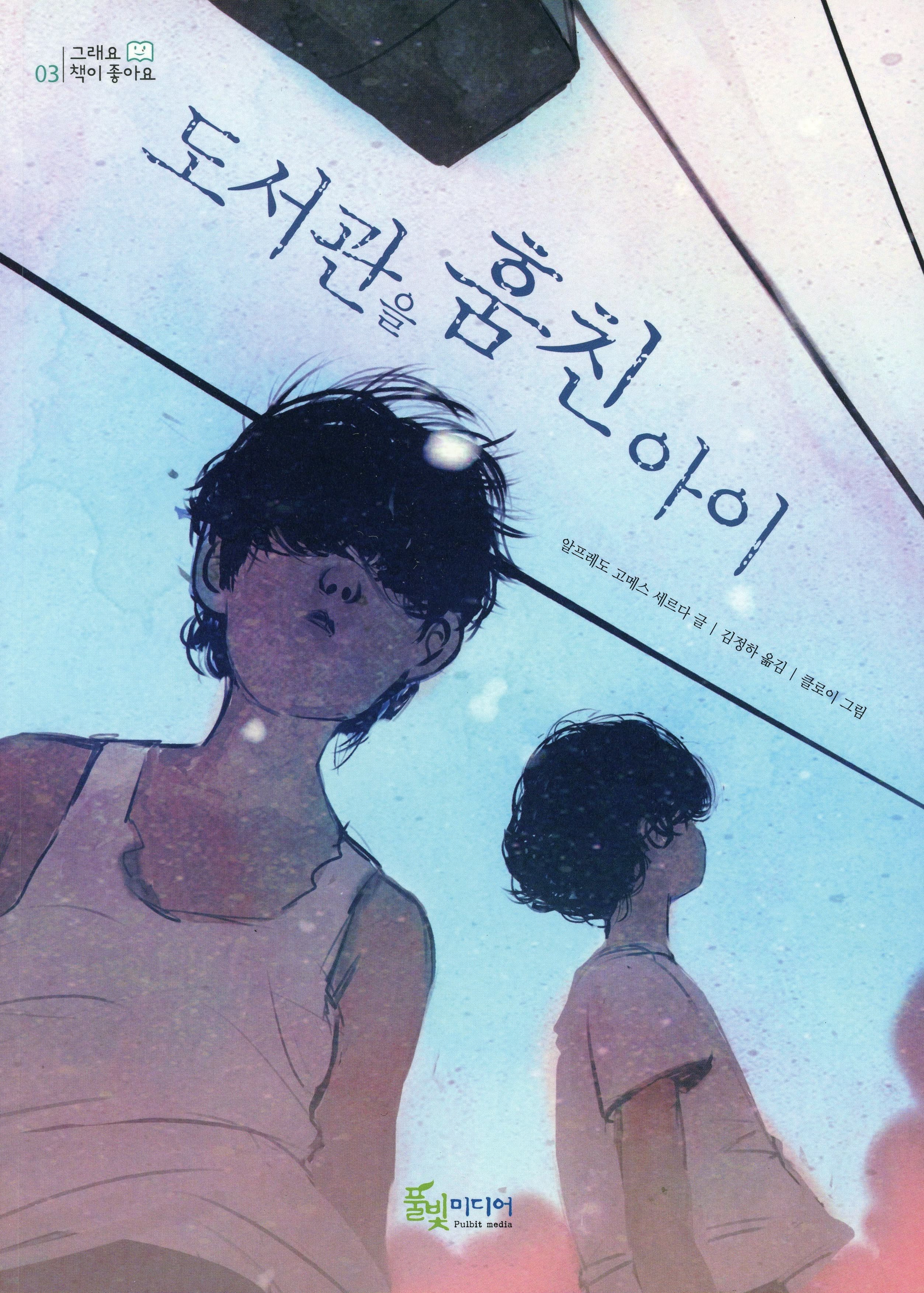 도서관을 훔친 아이