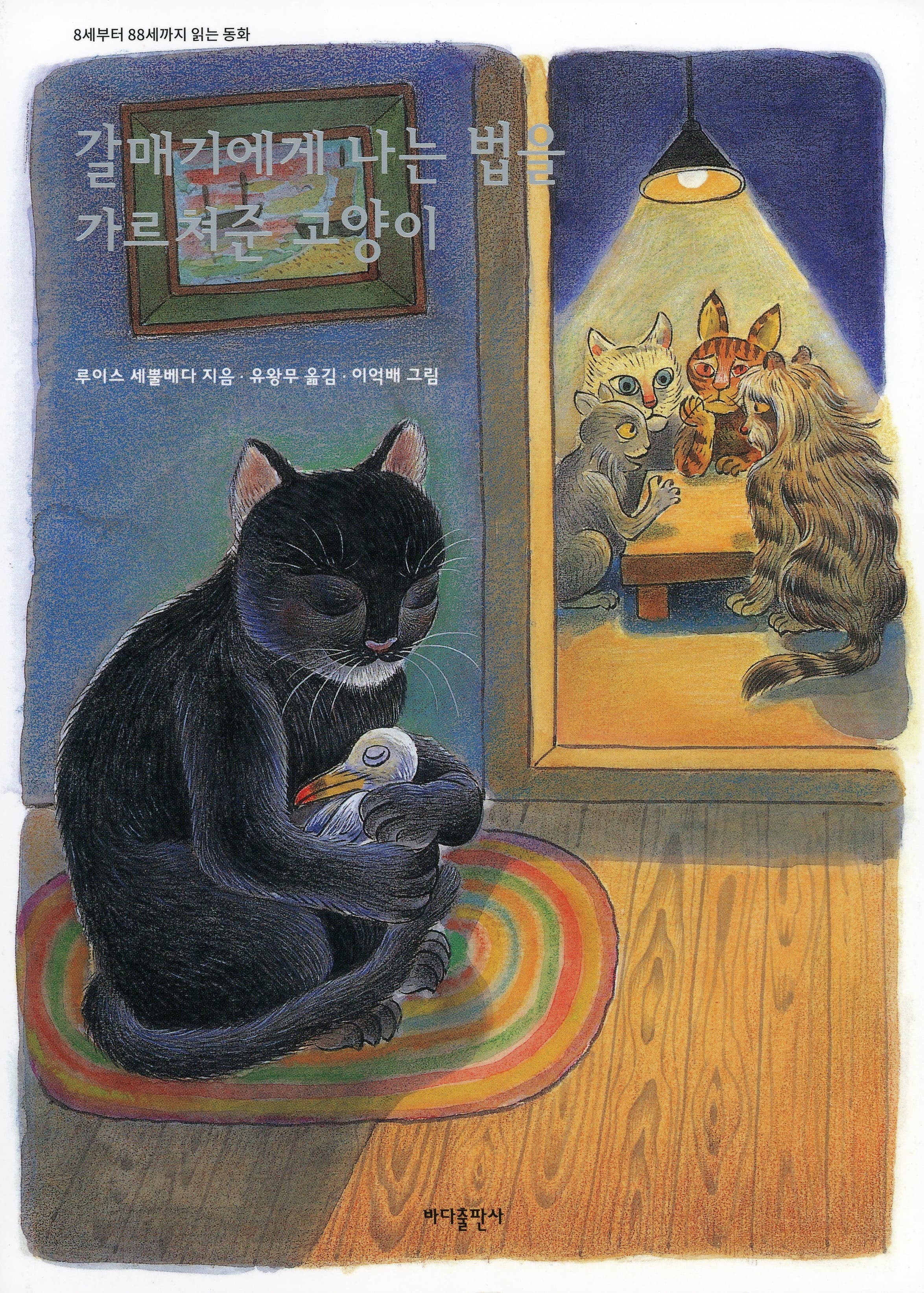 갈매기에게 나는 법을 가르쳐 준 고양이