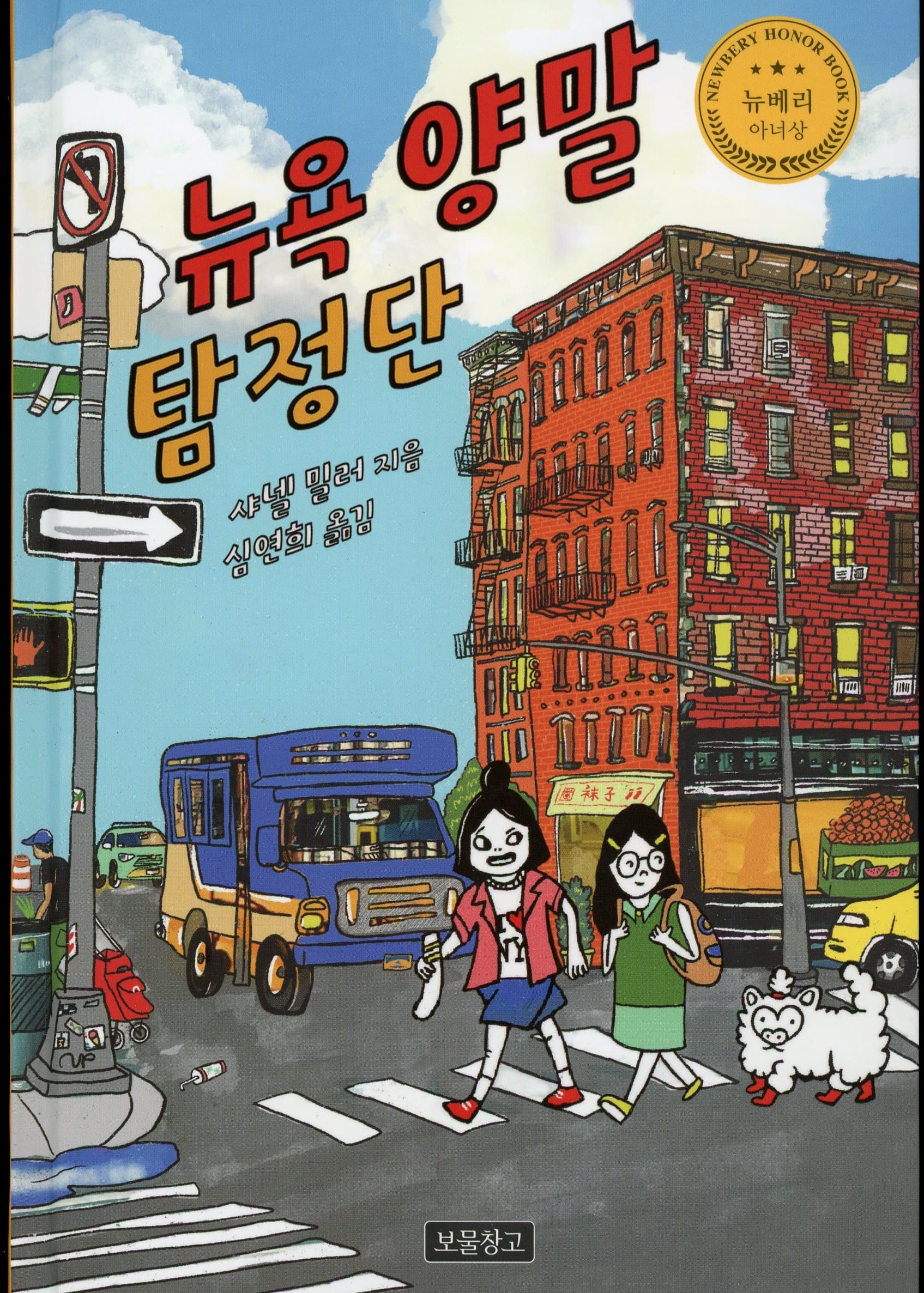뉴욕 양말 탐정단