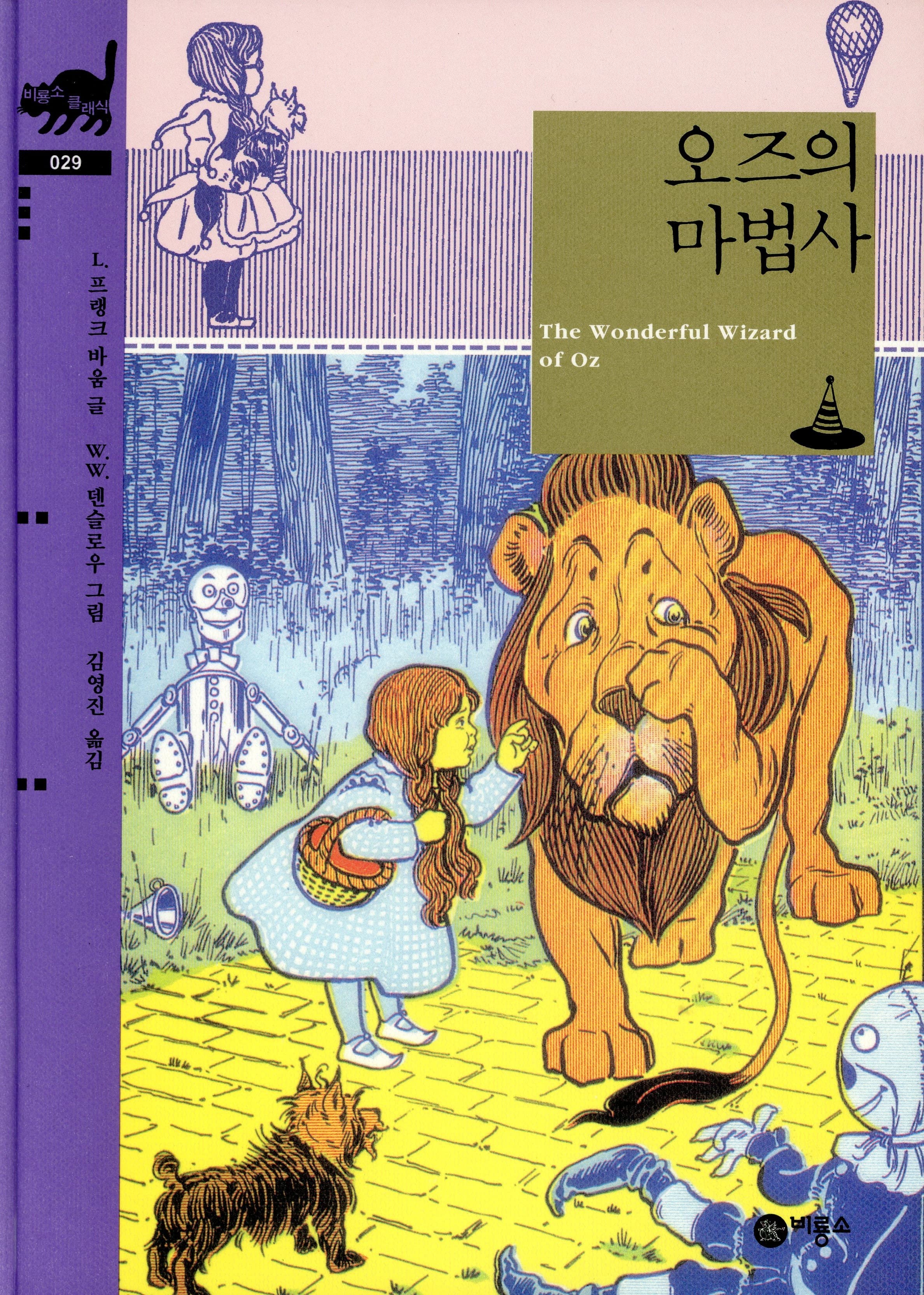 오즈의 마법사