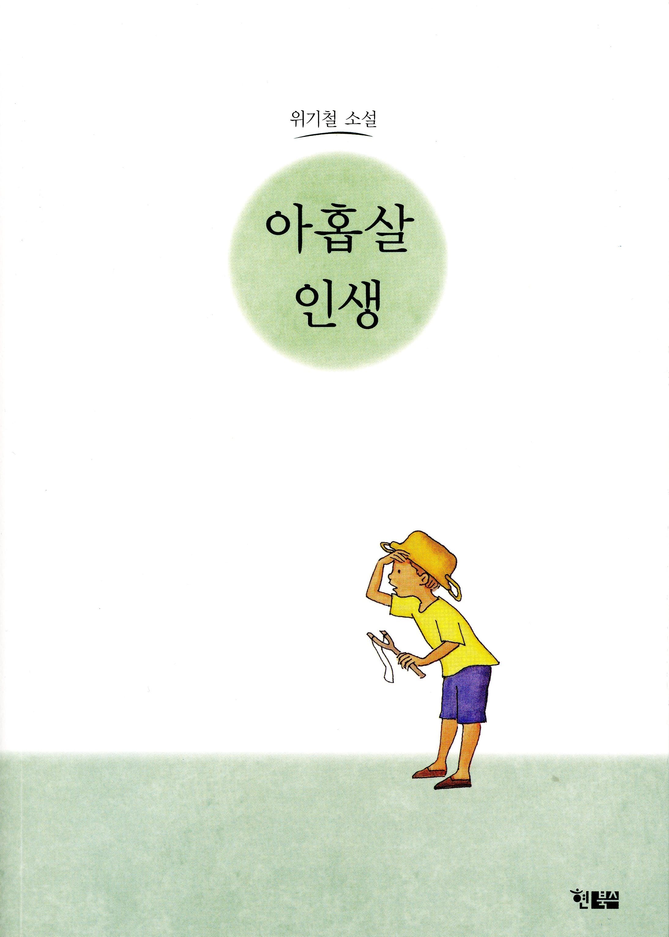 아홉 살 인생