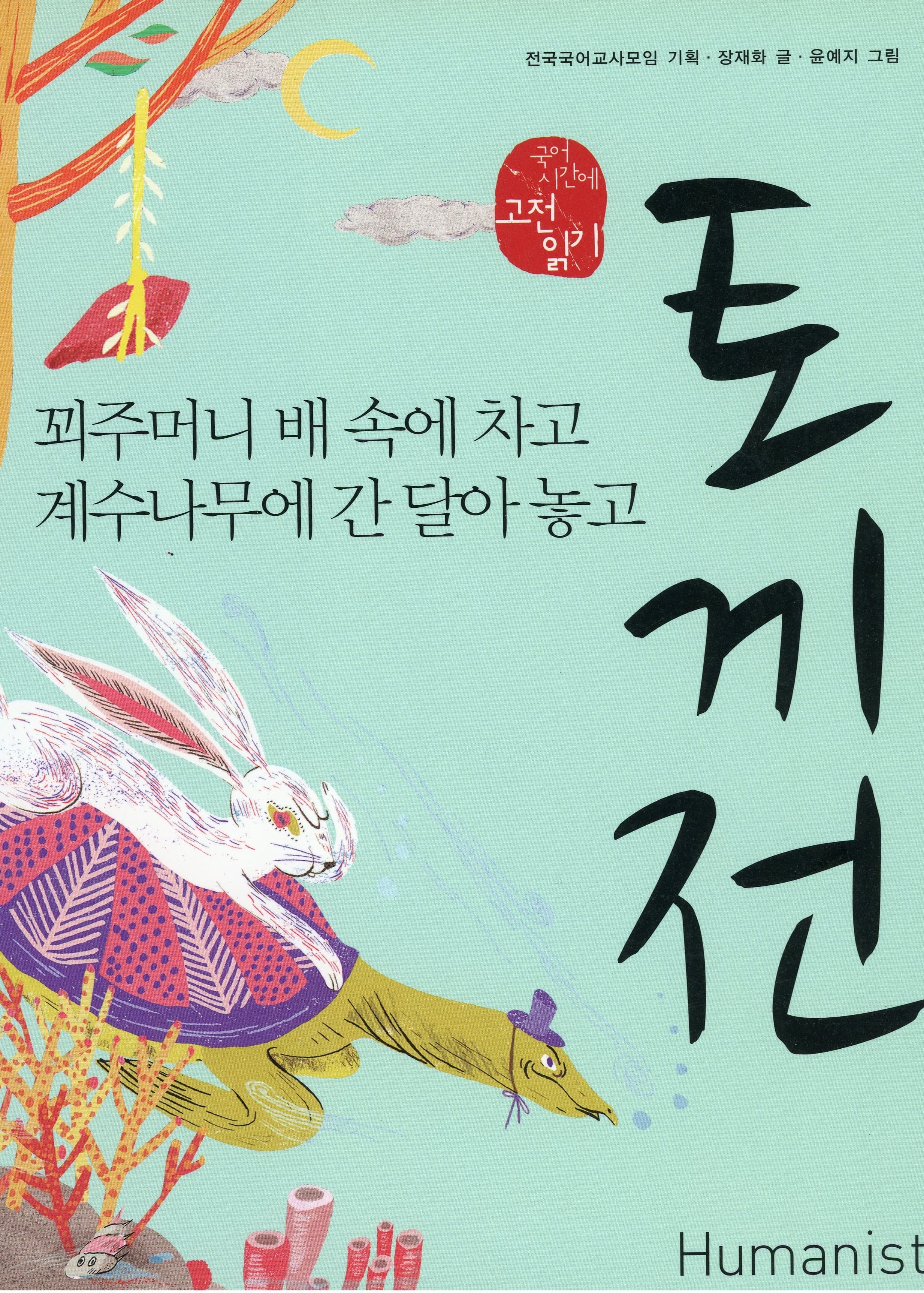 토끼전 - 꾀주머니 배 속에 차고 계수나무에 간 달아 놓고