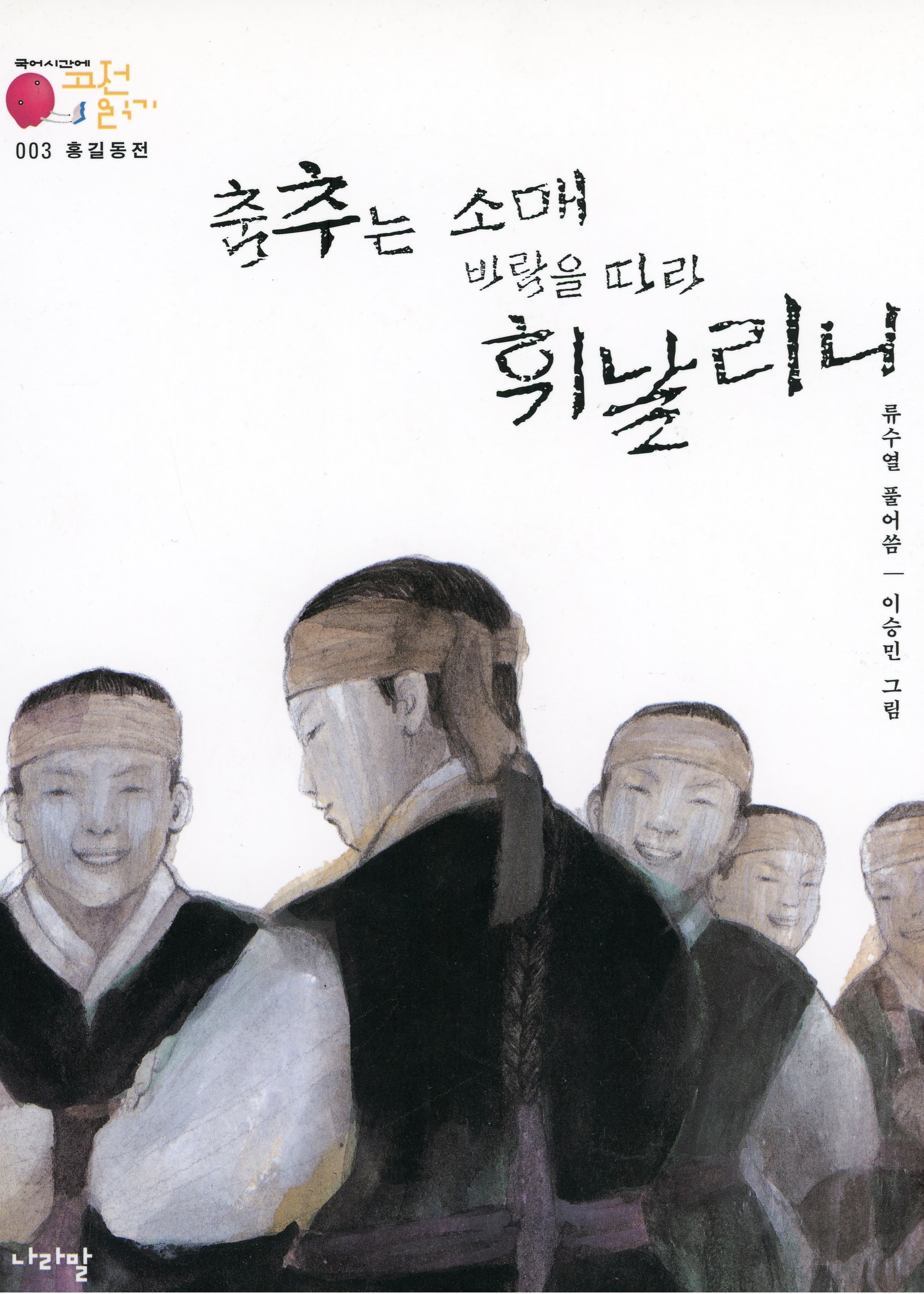 홍길동전 - 춤추는 소매 바람을 따라 휘날리니