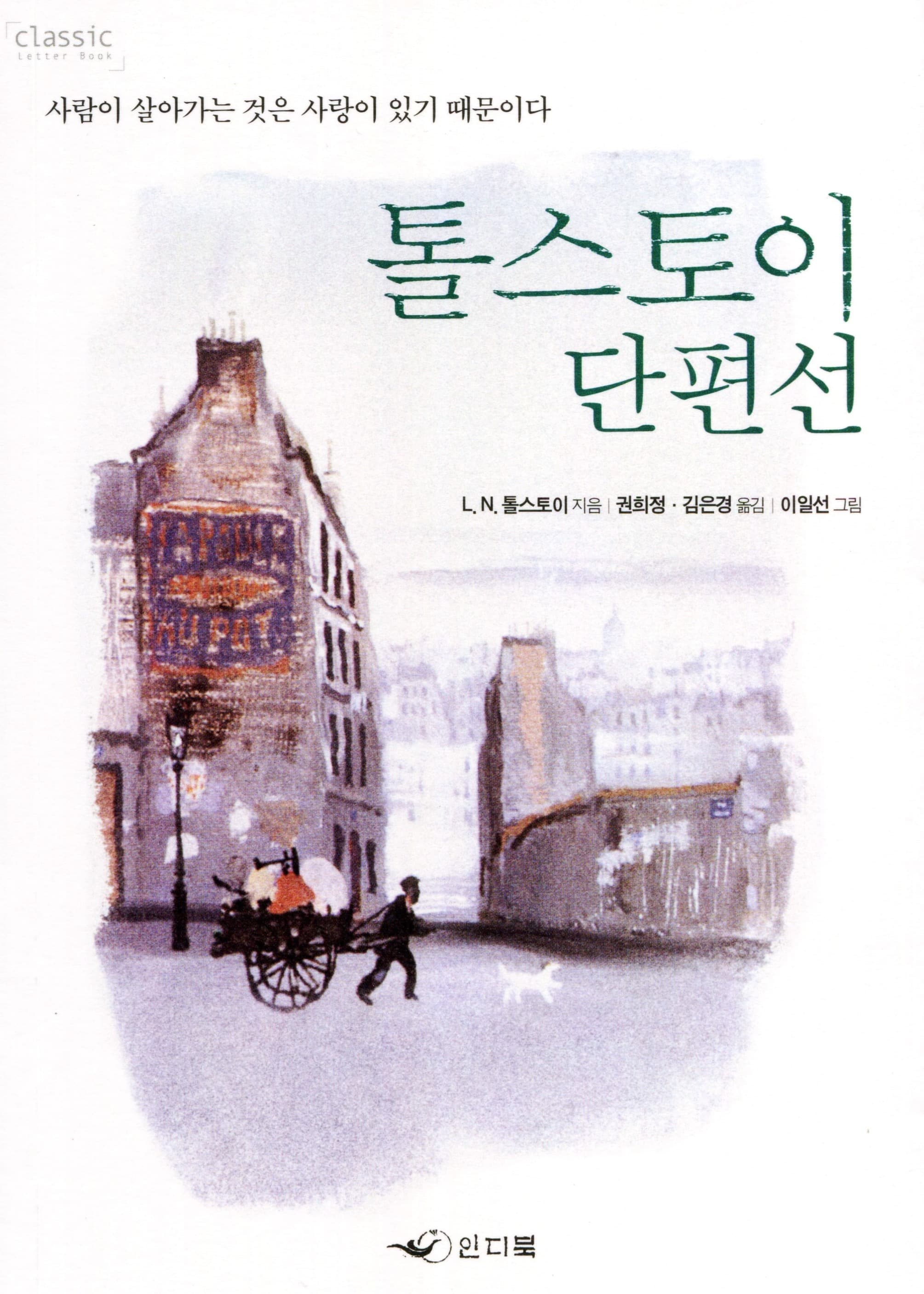 톨스토이 단편선 1
