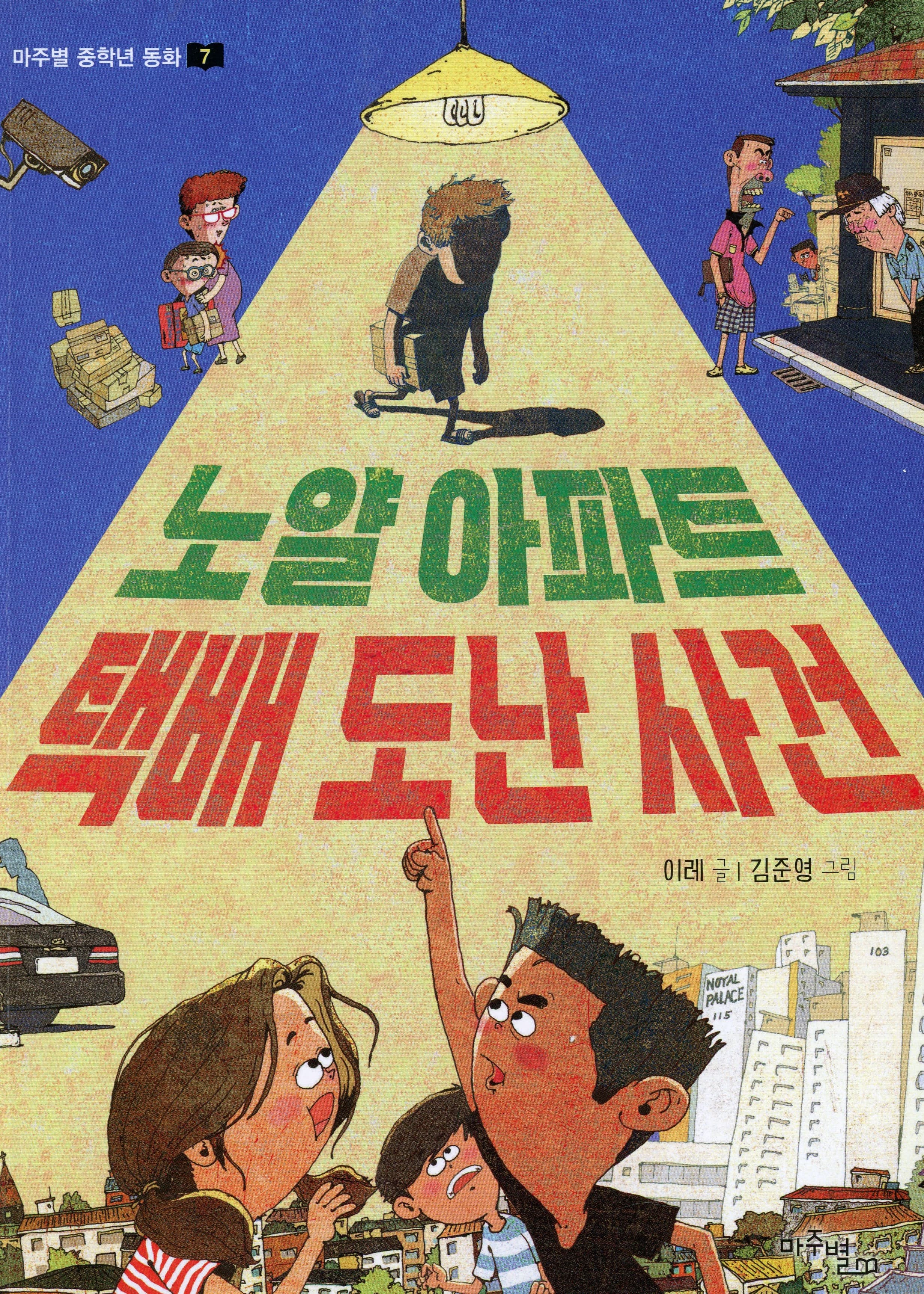 노얄 아파트 택배 도난 사건