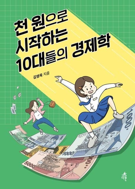 천 원으로 시작하는 10대들의 경제학