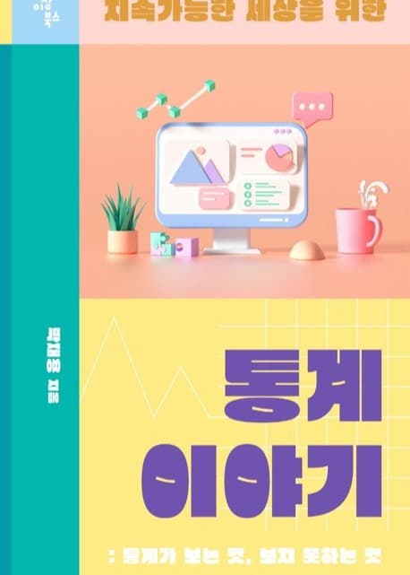지속 가능한 세상을 위한 통계 이야기