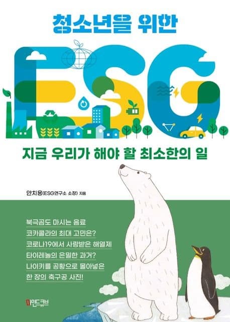 청소년을 위한 ESG