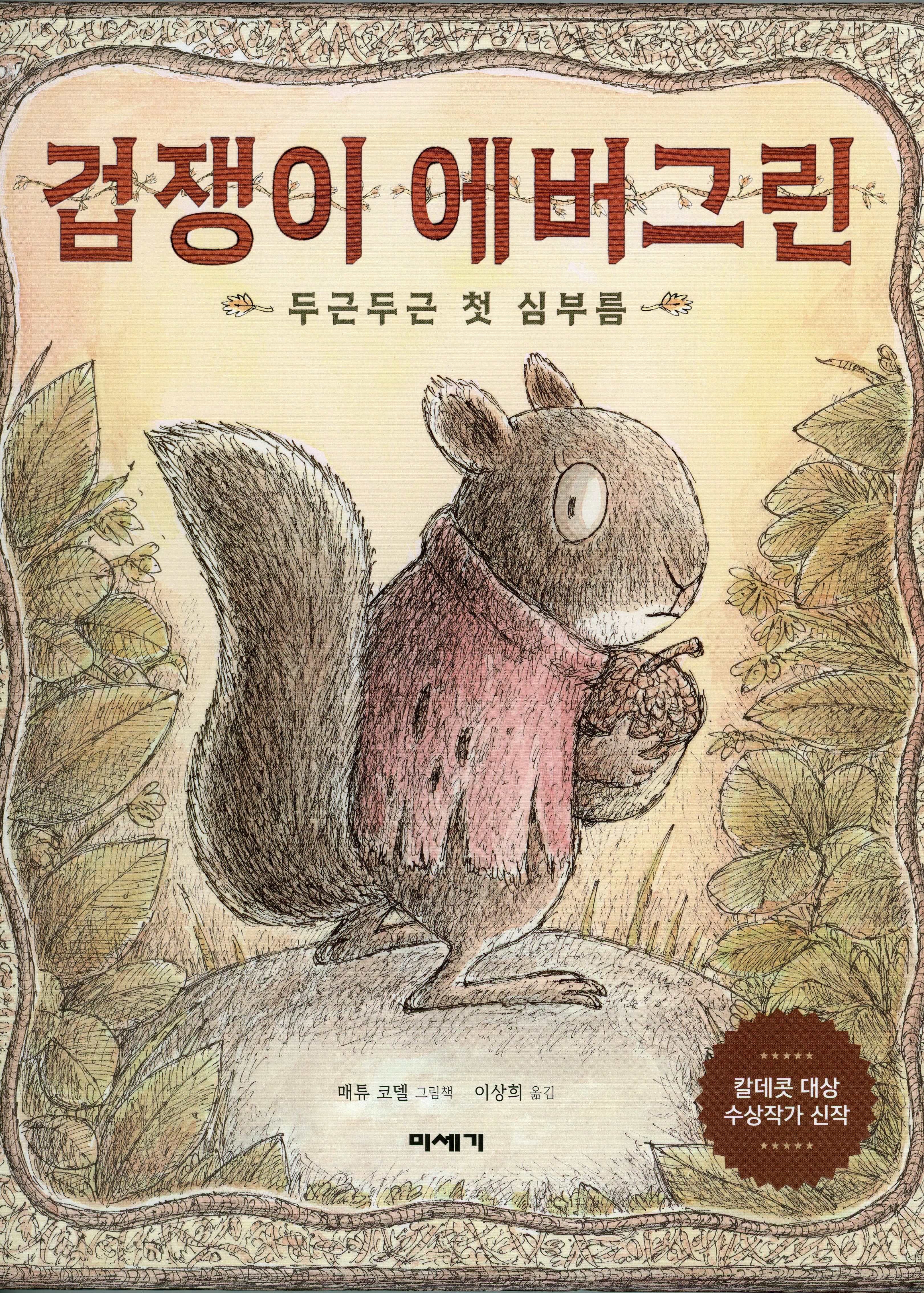 겁쟁이 에버그린 - 두근두근 첫 심부름