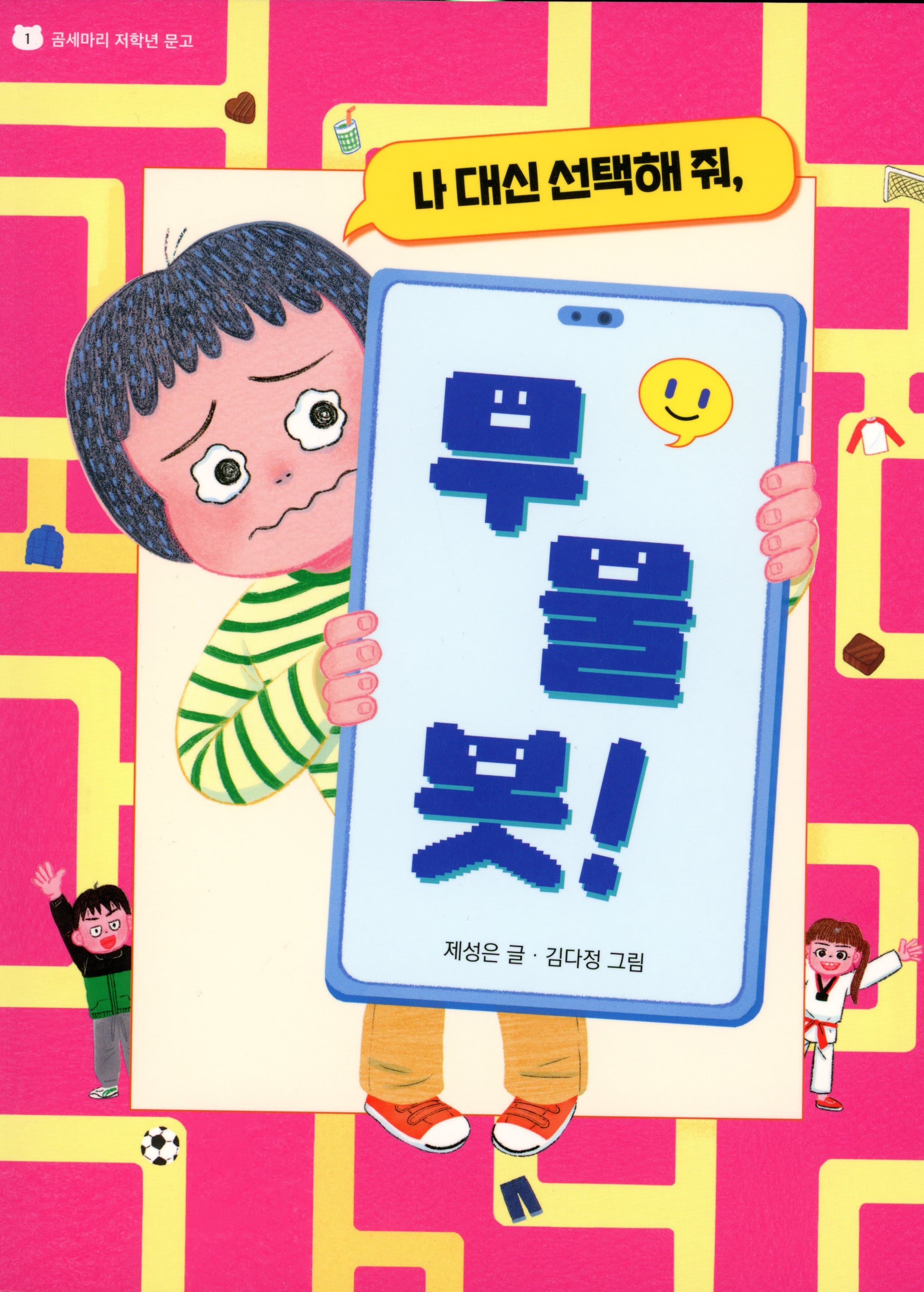 나 대신 선택해 줘, 무물봇!