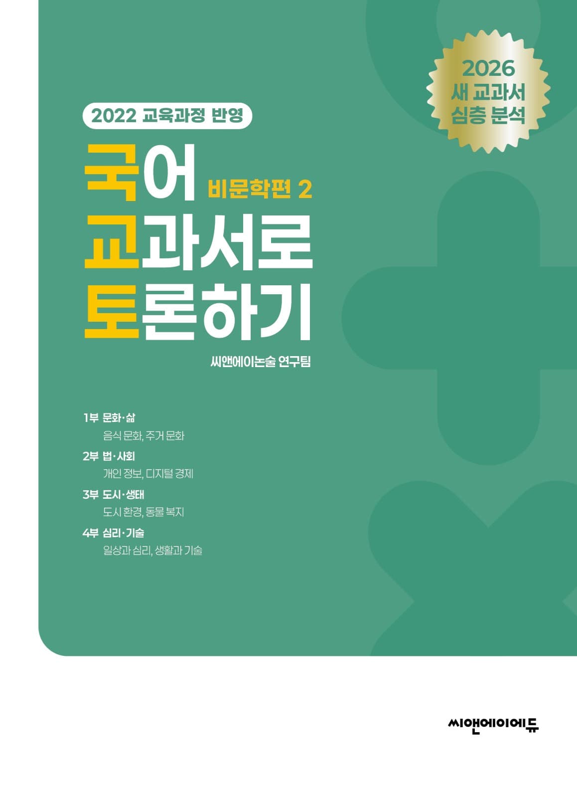 국어 교과서로 토론하기 비문학 편 2
